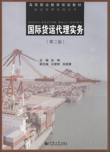 《國(guó)際貨運(yùn)代理實(shí)務(wù)》第二版 物流管理系列叢書中的高等職業(yè)教育規(guī)劃教材