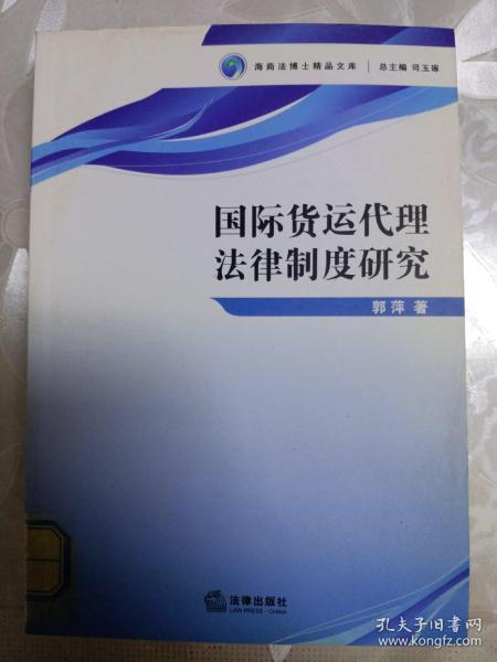 國(guó)際貨運(yùn)代理法律制度研究 國(guó)際貨物運(yùn)輸代理的法律地位與責(zé)任體系