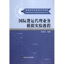 國(guó)際貨運(yùn)代理業(yè)務(wù)模擬實(shí)驗(yàn)教程 開啟全球物流實(shí)踐之門