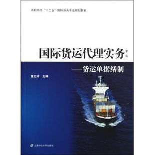 貨運(yùn)單據(jù)繕制與實(shí)務(wù)解析 以《圖書國(guó)際貨運(yùn)代理實(shí)務(wù) 第2版》為藍(lán)本